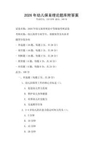 2026年幼兒保育理論題庫附答案
