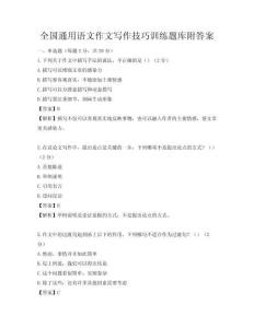 全國(guó)通用語(yǔ)文作文寫作技巧訓(xùn)練題庫(kù)附答案