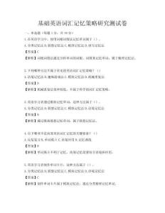 基础英语词汇记忆策略研究测试卷