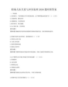 職場人際關系與沖突處理2026題庫附答案