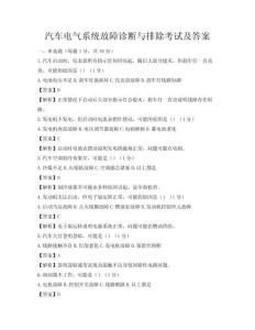 汽车电气系统故障诊断与排除考试及答案