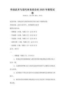 傳統武術與現代體育結合的2025年教程試卷