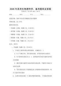 2026年高考生物遗传学，备考题库及答案