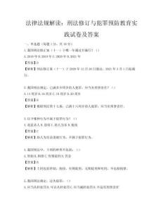 法律法规解读：刑法修订与犯罪预防教育实践试卷及答案