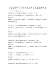 公益活動對社區經濟發展的推動題庫附答案