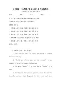 全國統一標準職業英語水平考試試題