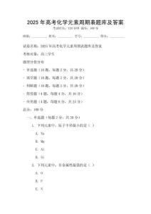 2025年高考化學(xué)元素周期表題庫及答案