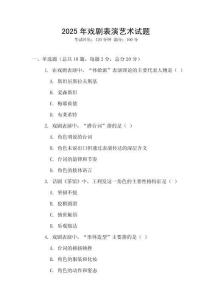2025年戲劇表演藝術試題
