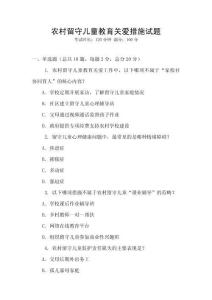 农村留守儿童教育关爱措施试题