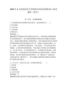 2026年4月西南醫(yī)科大學(xué)附屬中醫(yī)醫(yī)院招聘23人備考題庫(kù)（四川）附答案詳解（奪分金卷）