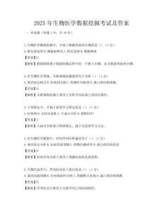 2025年生物醫(yī)學(xué)數(shù)據(jù)挖掘考試及答案