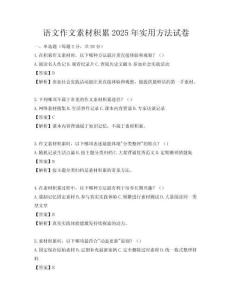 語(yǔ)文作文素材積累2025年實(shí)用方法試卷