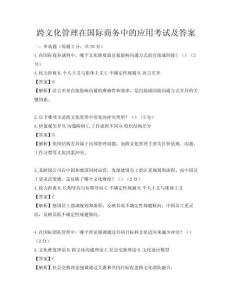 跨文化管理在國際商務(wù)中的應(yīng)用考試及答案