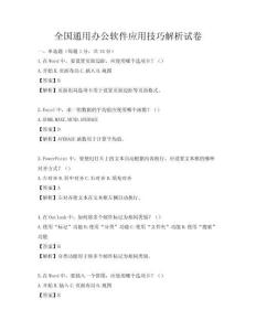 全國通用辦公軟件應用技巧解析試卷