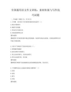 全國(guó)通用語(yǔ)文作文訓(xùn)練：素材積累與寫作技巧試題