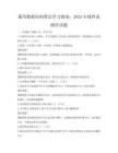 通用數據結構算法學習指南：2025年線性表操作試題