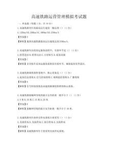 高速铁路运营管理模拟考试题