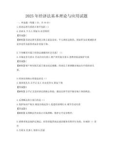2025年經濟法基本理論與應用試題