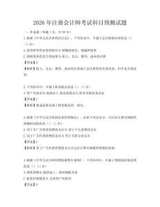 2026年注册会计师考试科目预测试题