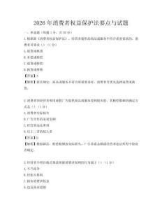2026年消費者權益保護法要點與試題