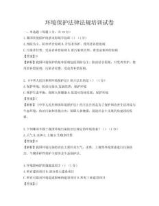 環境保護法律法規培訓試卷