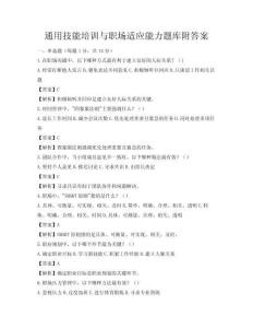 通用技能培訓(xùn)與職場(chǎng)適應(yīng)能力題庫附答案