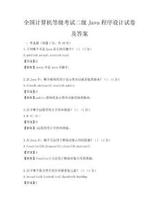 全國計算機等級考試二級Java程序設計試卷及答案