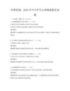 全國(guó)范圍，2025年中小學(xué)生心理健康教育試題