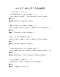 2026年青少年交通安全教育试题