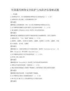 全國(guó)通用網(wǎng)絡(luò)安全防護(hù)與風(fēng)險(xiǎn)評(píng)估策略試題