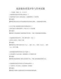 旅游服務質量評價與管理試題