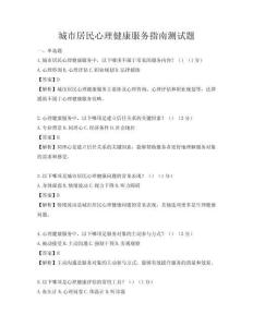 城市居民心理健康服務指南測試題