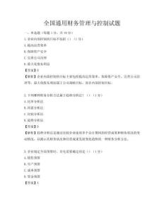 全國通用財務管理與控制試題