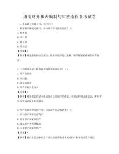 通用财务报表编制与审核流程备考试卷