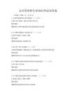 公共營養師專業知識考試及答案