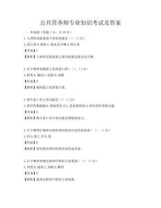 公共營養師專業知識考試及答案