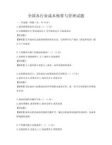 全國各行業成本核算與管理試題