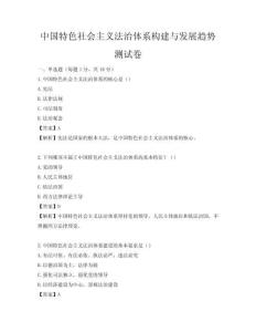 中國特色社會主義法治體系構建與發展趨勢測試卷