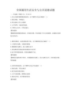 全國通用生活安全與公共道德試題
