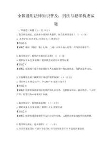 全國通用法律知識普及：刑法與犯罪構成試題