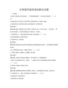 全國通用建筑規范解讀試題