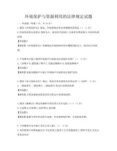 環境保護與資源利用的法律規定試題