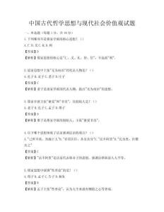 中國古代哲學思想與現代社會價值觀試題
