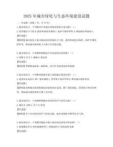 2025年城市綠化與生態環境建設試題