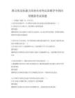 跨文化交際能力培養(yǎng)在對外漢語教學(xué)中的應(yīng)用模擬考試真題