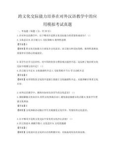 跨文化交際能力培養在對外漢語教學中的應用模擬考試真題