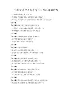 公共交通安全意識提升習題科目測試卷