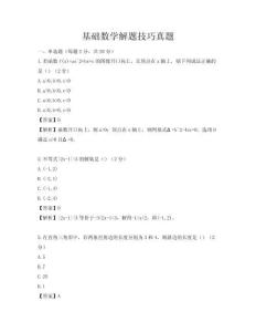 基礎數學解題技巧真題