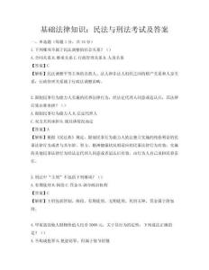 基礎法律知識：民法與刑法考試及答案