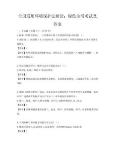 全國通用環境保護法解讀：綠色生活考試及答案